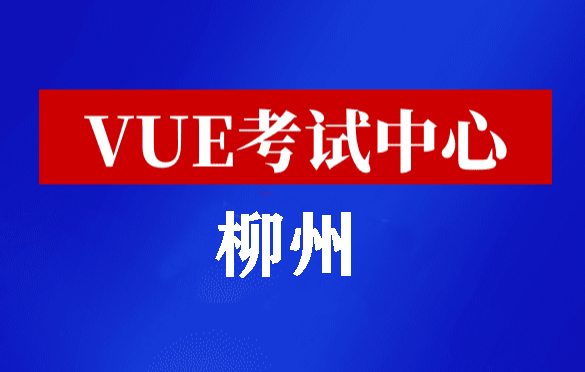 广西柳州华为认证线下考试地点