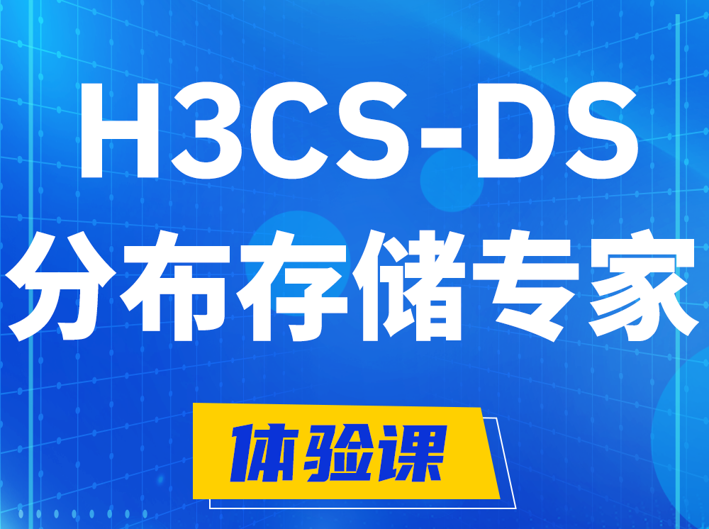 延安H3CS-DS分布式存储专家认证培训课程