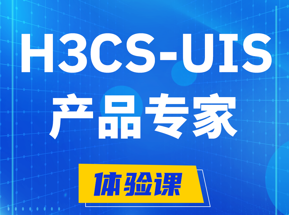 延安H3CS-UIS产品专家认证培训课程