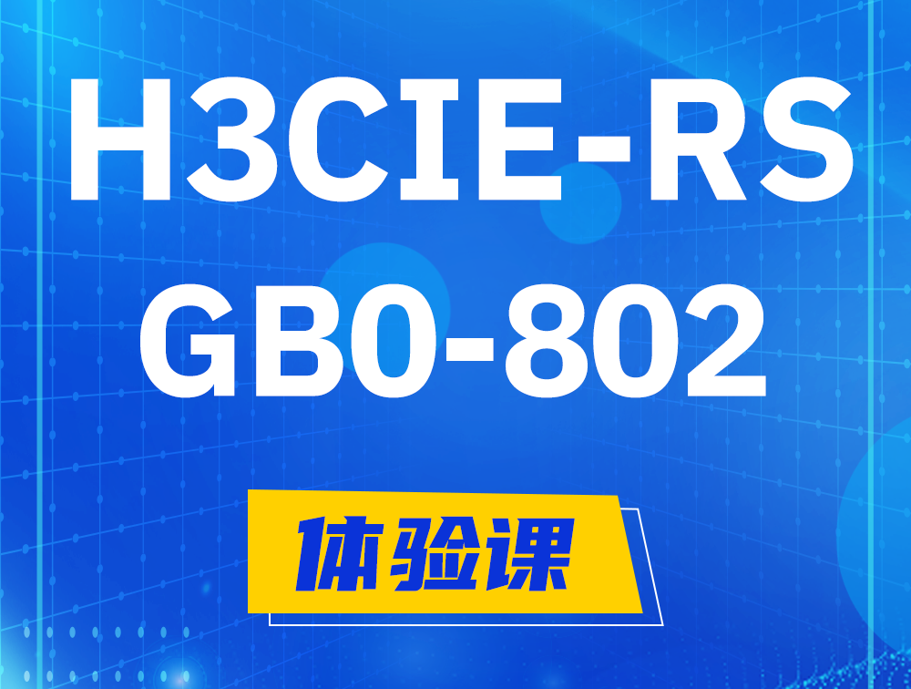 延安H3CIE-RS+笔试考试GB0-802课程大纲